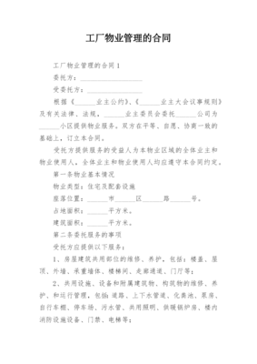 工厂物业管理合同