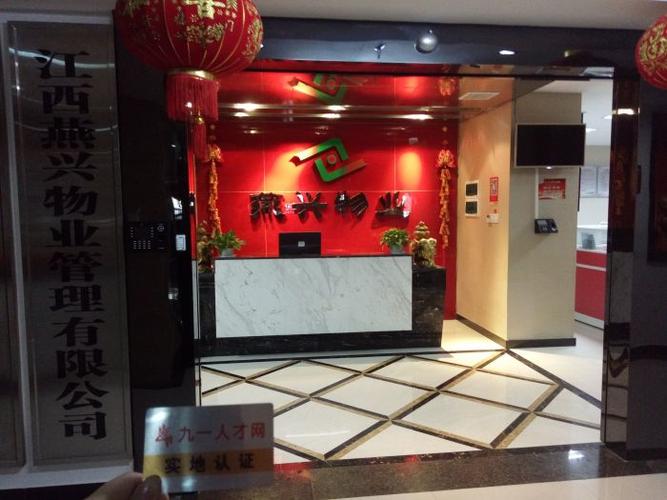 江西燕兴物业管理